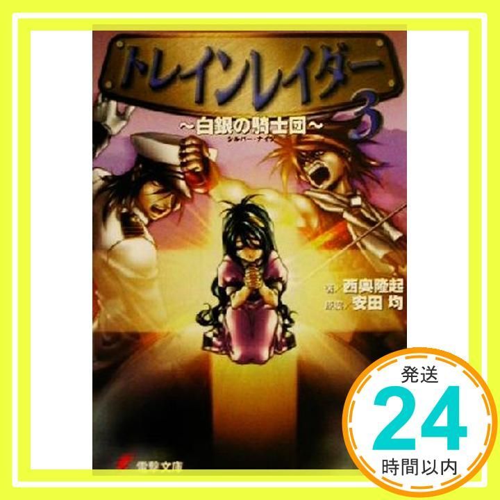 トレインレイダー 3 電撃文庫 に 3-3 西奥 隆起 木村 明広 安田 均_02