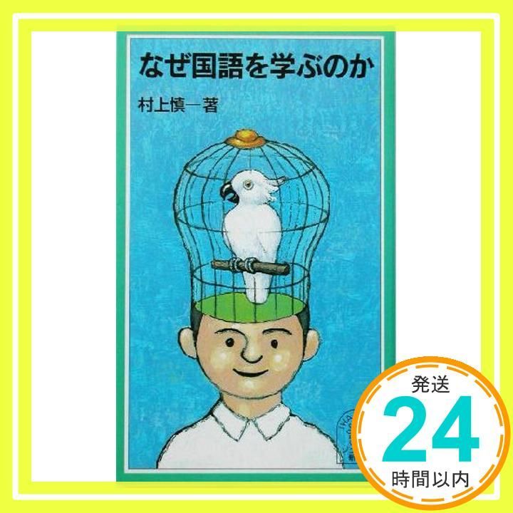 なぜ国語を学ぶのか 岩波ジュニア新書 382 Sep 20 2001 村上 慎一_04