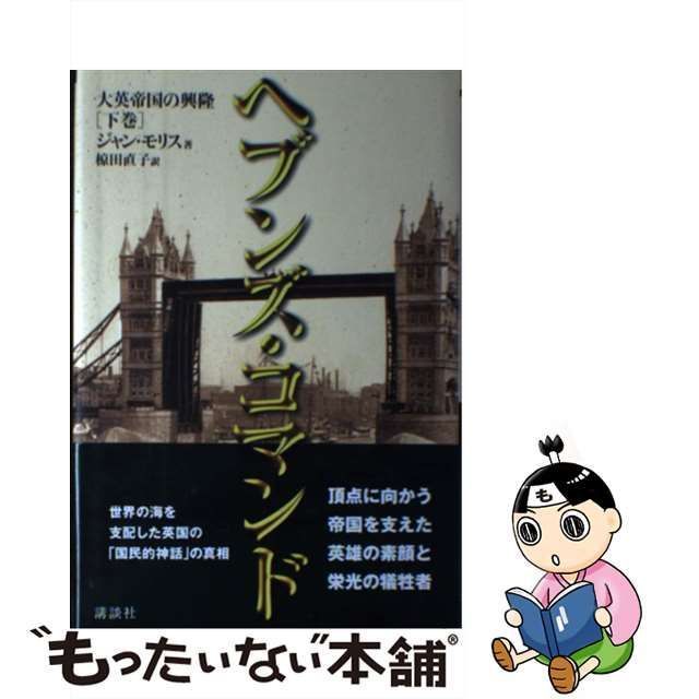 ヘブンズ・コマンド(下) 大英帝国の興隆 (shin-