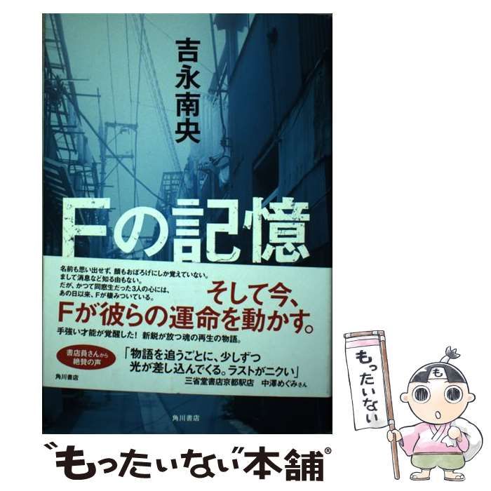 Fの記憶 / 吉永 南央 / KADOKAWA 【公式通販】