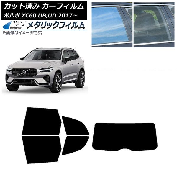 カーフィルム ボルボ XC60 UB，UD 2017年～ リアセット(1枚型) WINCOS メタリック SL18 AP-WFWM0343-RDR1