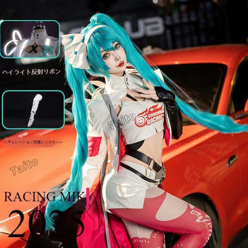 2025 初音ミク レーシングスーツ コスプレ衣装 MIKU フルセット 二次元アニメ風 豪華キャラクター衣装 高品質素材 舞台撮影用 イベント用