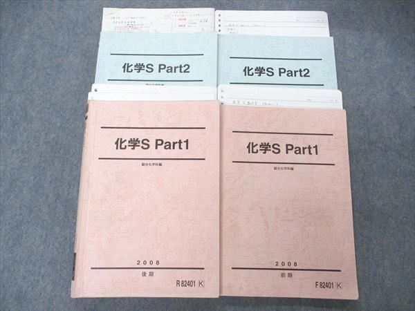 UC04-019 駿台 化学S Part1/2 テキスト 通年セット 2008 計4冊 大橋