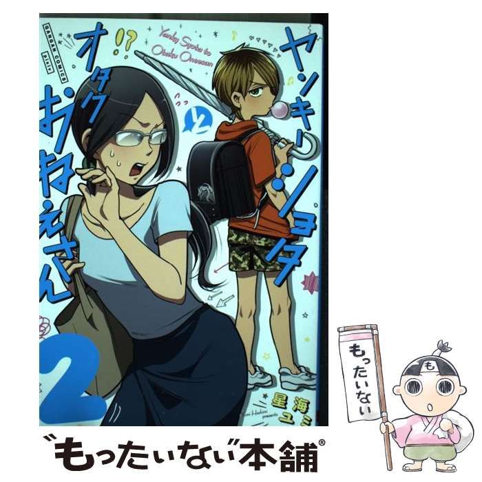 Amazon.co.jp: ヤンキーショタとオタクおねえさん(2) (ガンガン