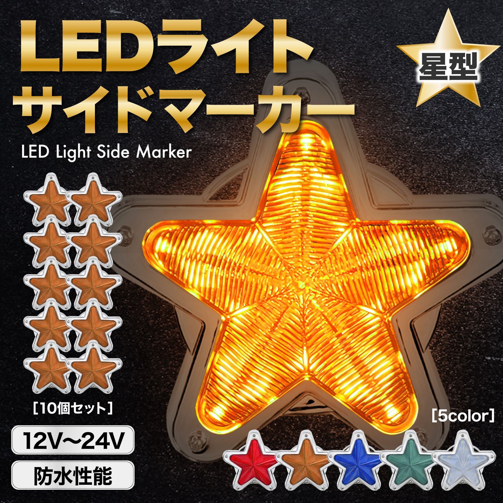 LED サイドマーカー 星型 オレンジ 黄色 イエロー 10個 セット 12V 24V 