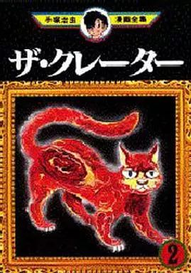 売り切れました ザ•クレーター 手塚治虫 売り切れました ザ•クレーター 手塚治虫 Amazon.co.jp: ザ