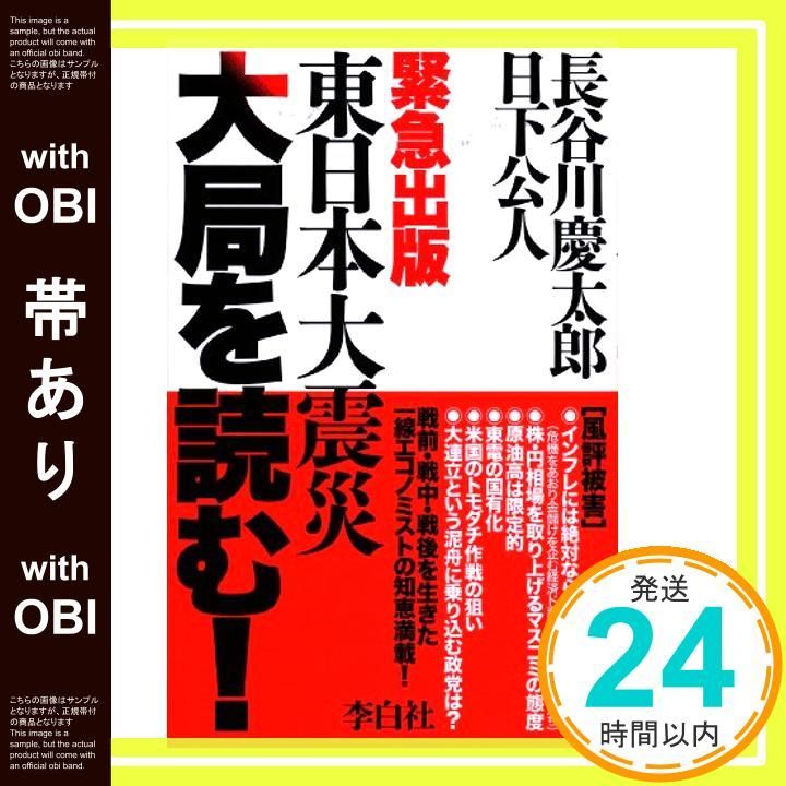 帯あり 東日本大震災 大局を読む! May 12 2011 長谷川慶太郎 日下公人_07