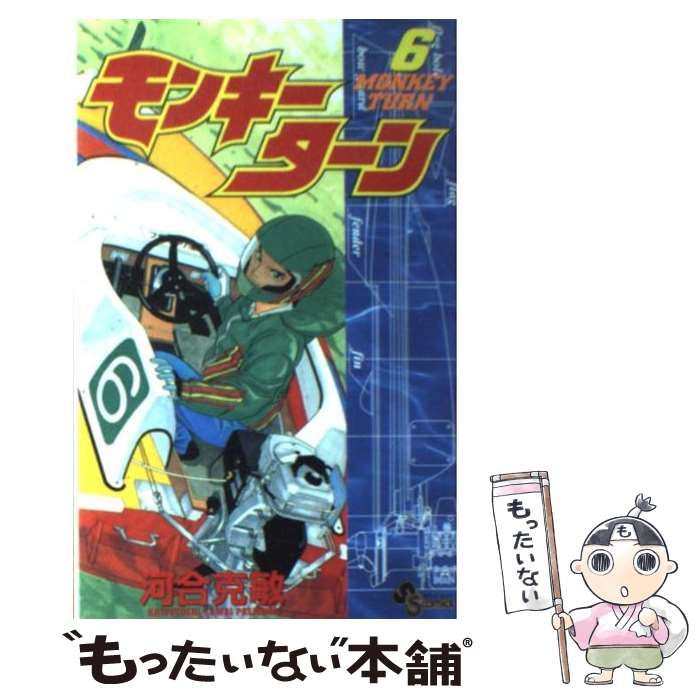 【中古】 モンキーターン ６/小学館/河合克敏 中古】 モンキーターン 6 （少年サンデーコミックス） / 河合