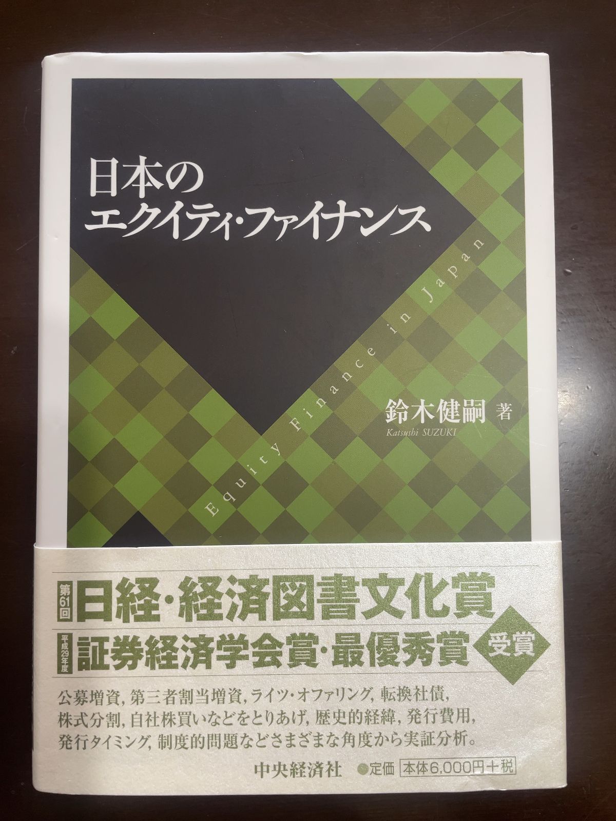 日本のエクイティ ファイナンス | 鈴木 健嗣
