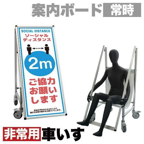 ANW1012150 看板 非常時変換車いすタイプ 標語・ホワイトボード付 ソーシャルディスタンス コロナ対策 熱中症対策 熱中症対策 車イス 普段は看板 椅子 便利 シンプル 緊急時 キャスター 車いす ローラー 車輪 兼用