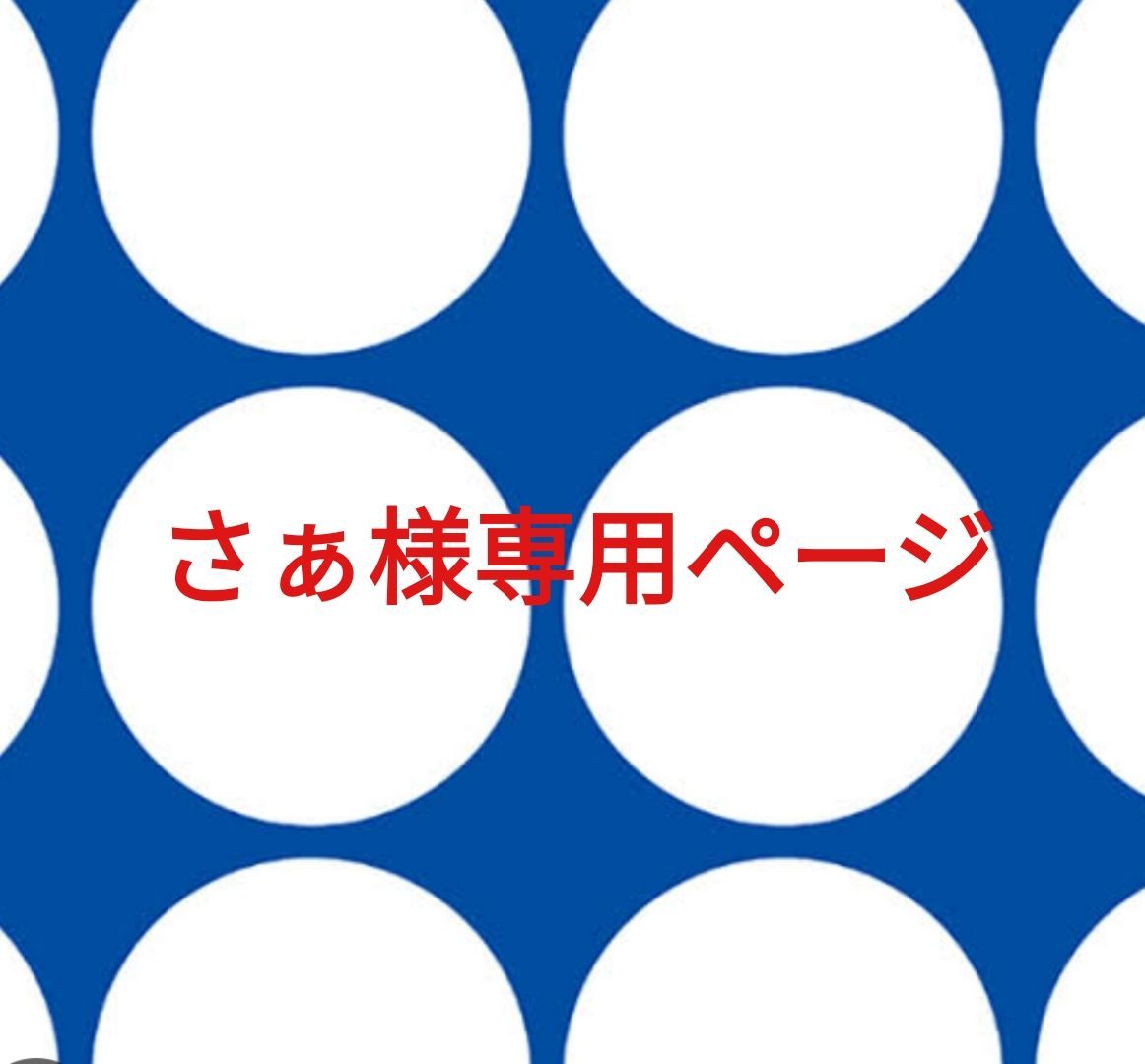さぁ様専用ページです。