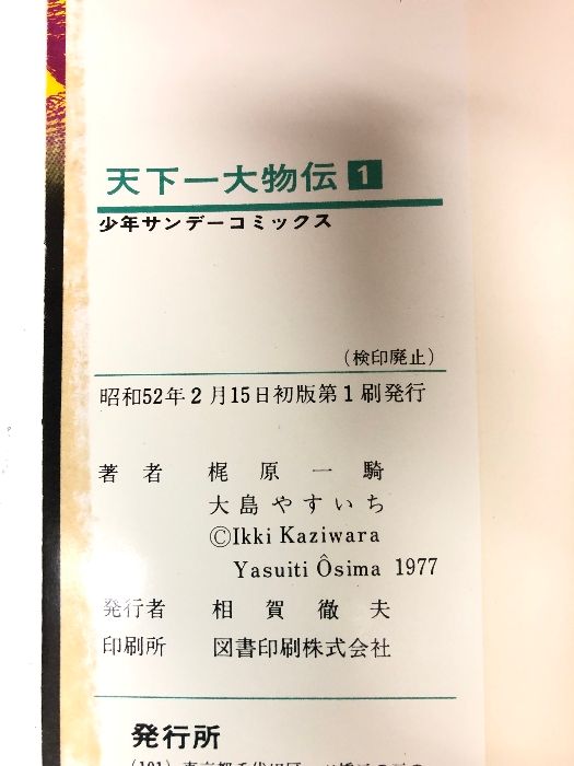 天下一大物伝 全8巻揃い 全巻初版 少年サンデーコミックス 小学館 梶原一騎
