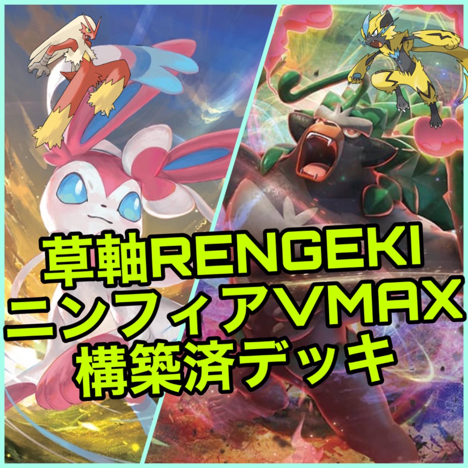 ポケモンカード ニンフィアVMAX 草軸 デッキ デッキシールド付 - メルカリ