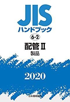 【-非常に良い】 JISハンドブック 6-2 配管II [製品] (6-2;2020)