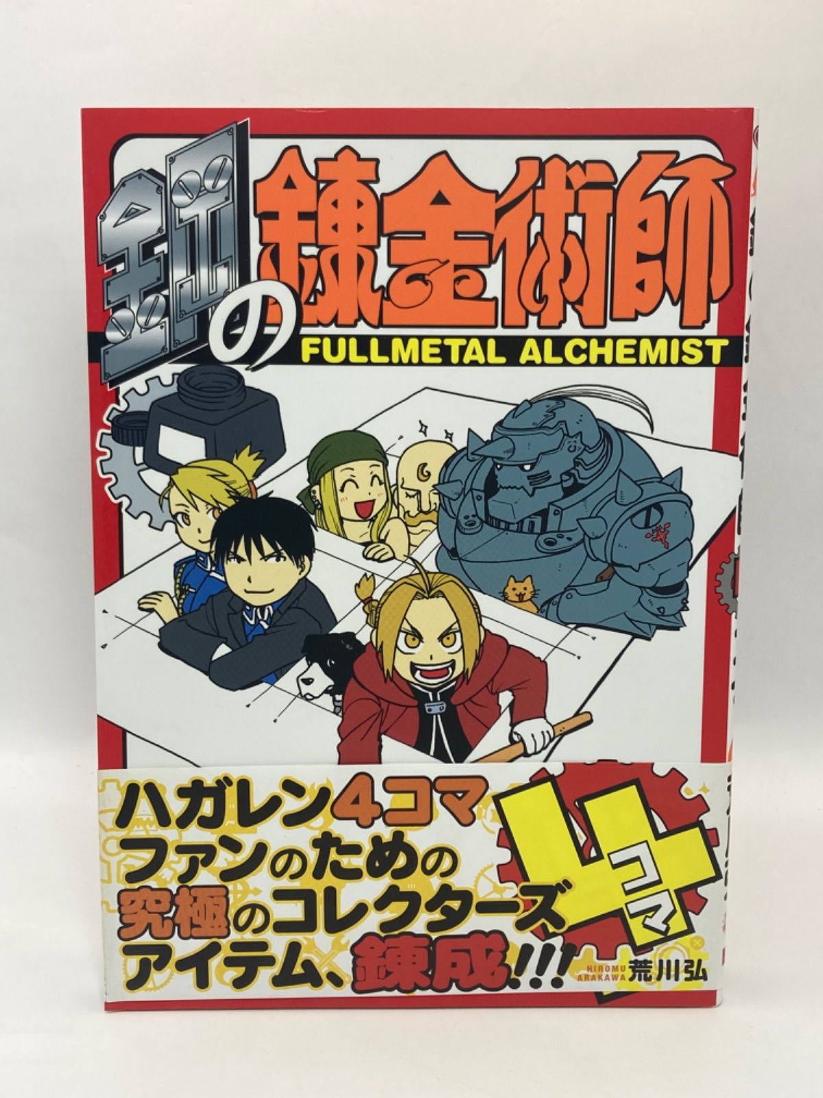 初版 鋼の錬金術師 全巻セット 漫画