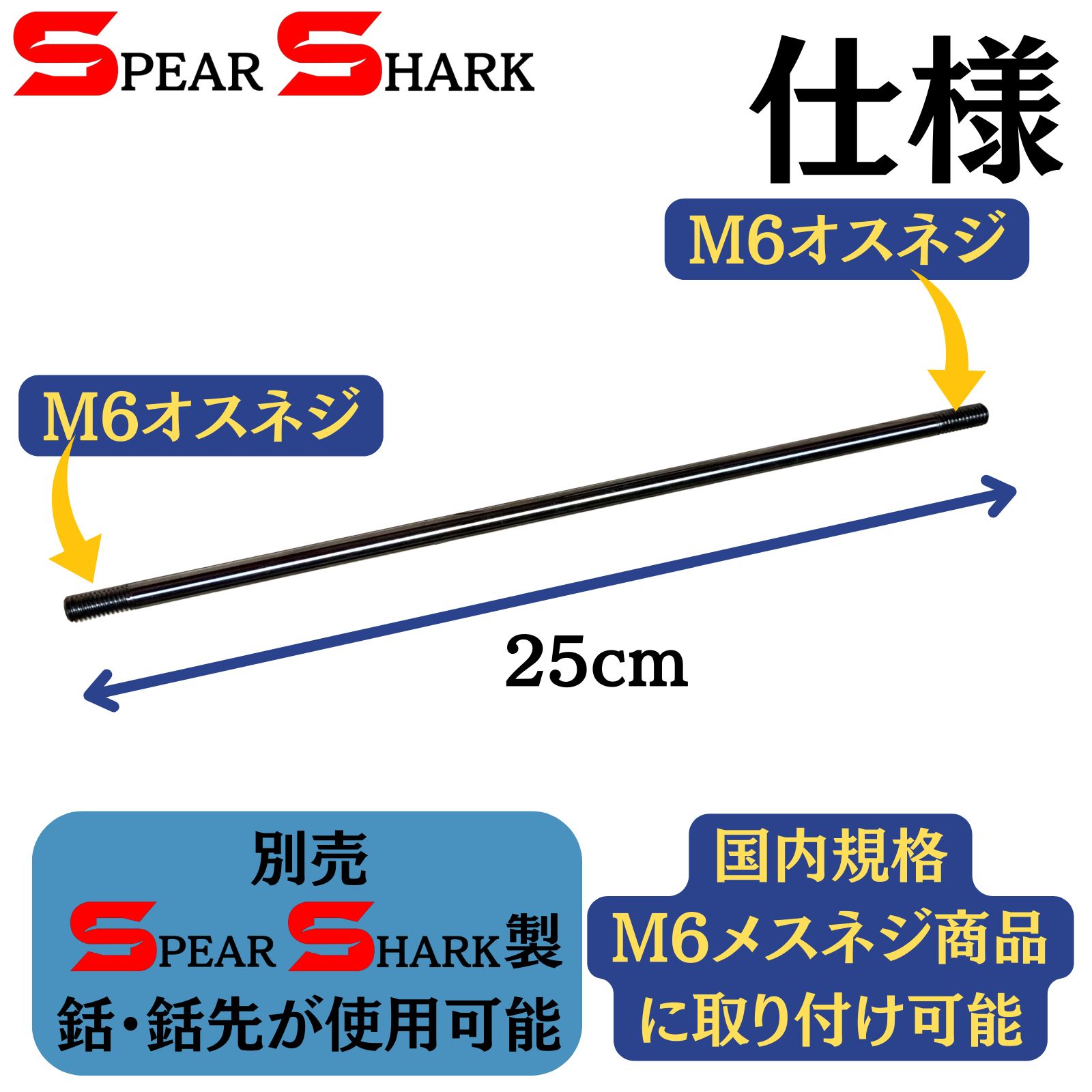 SPEARSHARK 魚突き 手銛製作用金具 連結棒 (M6ネジ/ステンレス製) - メルカリ