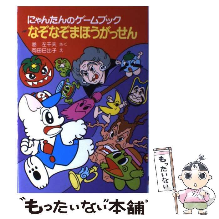 中古】 なぞなぞまほうがっせん にゃんたんのゲームブック (ポプラ社の