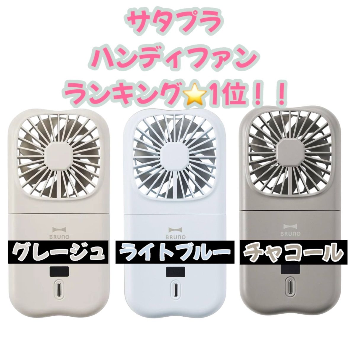 サタプラで紹介✨1位✨】BRUNO ブルーノ 携帯扇風機 ハンディ