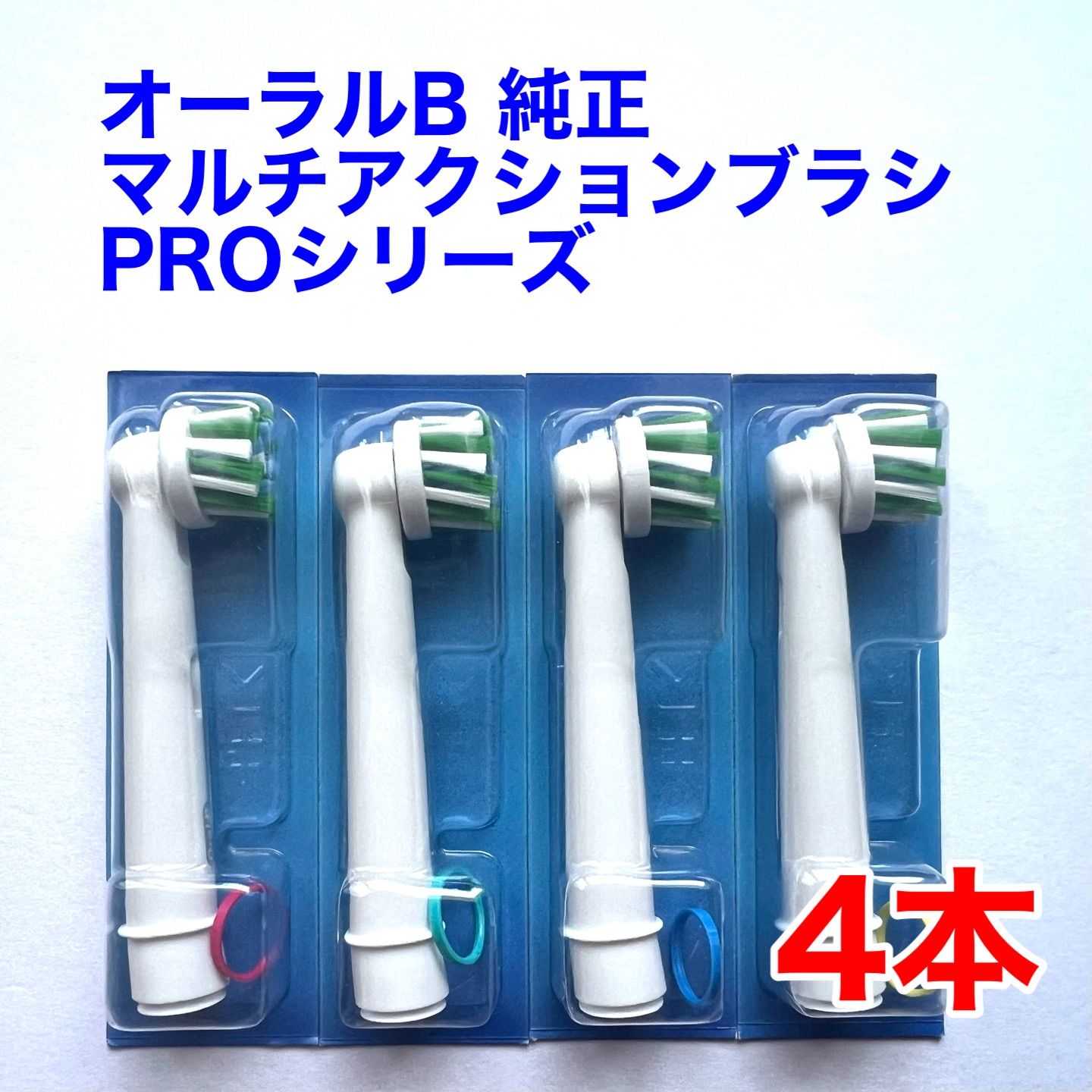 Braun(ブラウン) オーラルB 純正 4本セット PRO マルチアクションブラシ 白 交換カラーシグナル付き 替えブラシ EB50RX-4  Xフィラメント構造 オーラルビー プロシリーズ 海外正規品 ※外装パッケージ無し - メルカリ