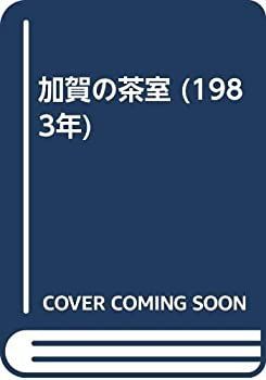 【中古】加賀の茶室 (1983年) 加賀の茶室 (1983年) 【公式通販】