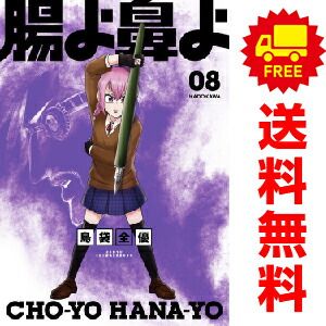 腸よ鼻よ １～10巻 漫画 全巻セット  島袋全優 ＫＡＤＯＫＡＷＡ（ＥＢ）（おすすめ）