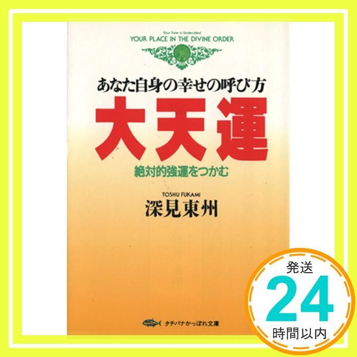 大天運: あなた自身の幸せの呼び方 (タチバナかっぽれ文庫 ふ A