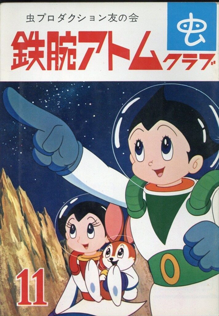 虫プロダクション友の会 鉄腕アトムクラブ1964/11 6411