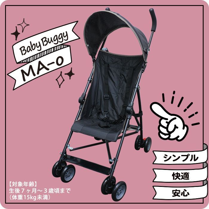 JTC baby ベビーバギー MA-o（エムエーオー）（B型ベビーカー）セカンドベビーカーにオススメ！-1