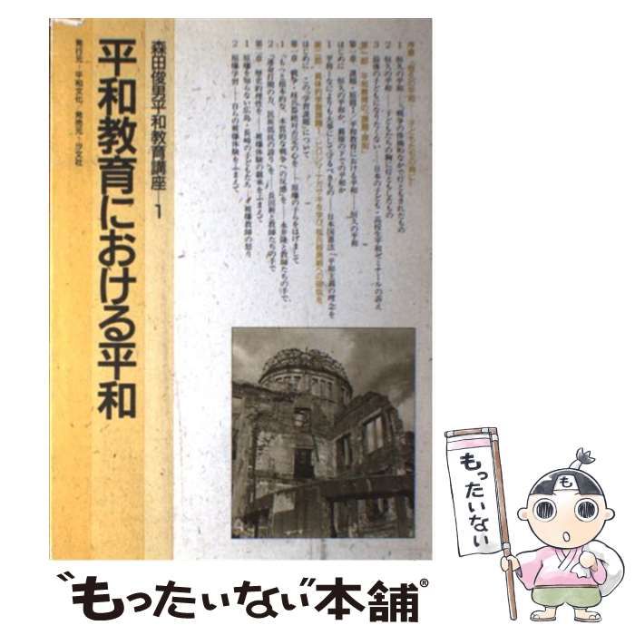 森田俊男平和教育講座 森田 俊男 |本 通販 ⁄ 平和について考える本