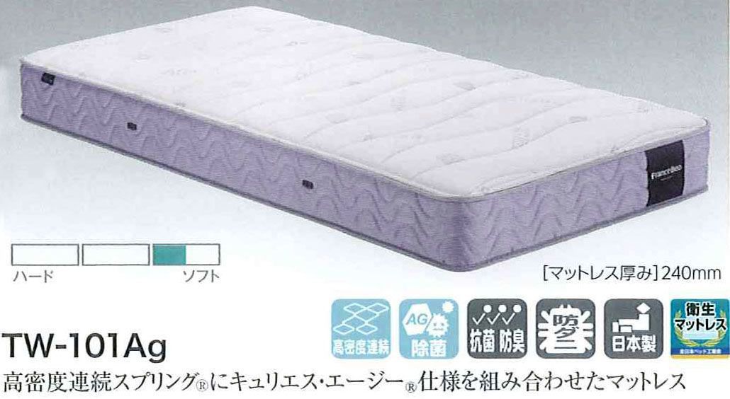 フランスベッド製 展示未使用品 美品 シングルベッド TW-101Ag除菌 