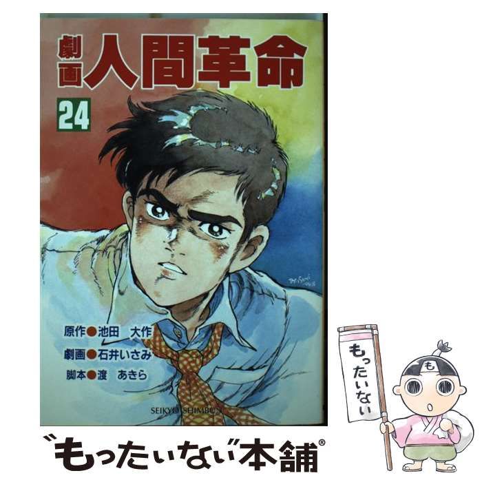 劇画人間革命 ２４/聖教新聞社/石井いさみ２３２ｐサイズ