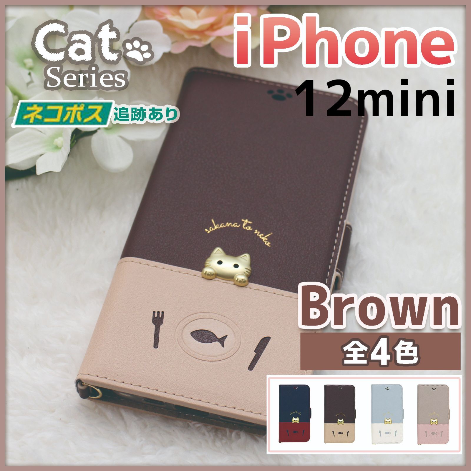 iPhone 12 mini 手帳型 ケース ブラウン 茶 猫 /460 いーとれショップ（割引クーポン発行中) メルカリ