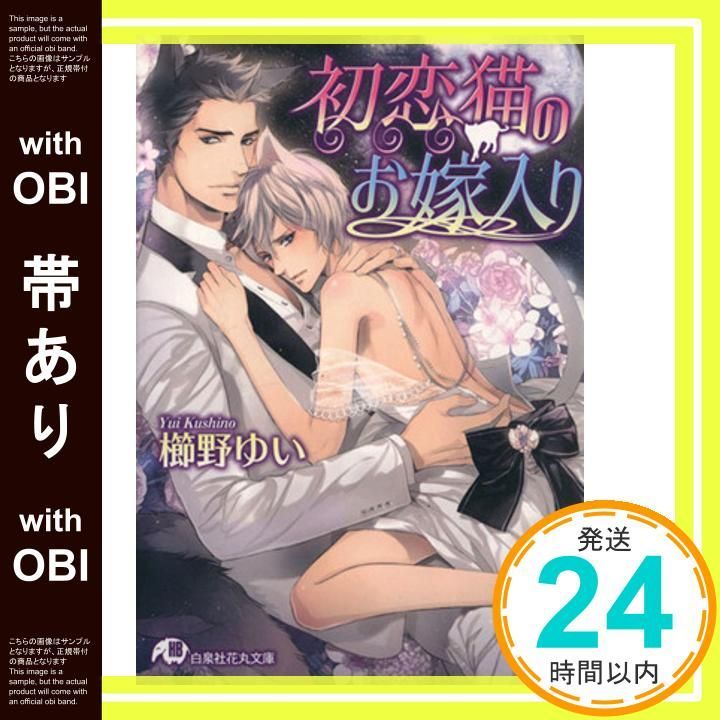 帯あり 初恋猫のお嫁入り 花丸文庫 櫛野ゆい Ciel_07