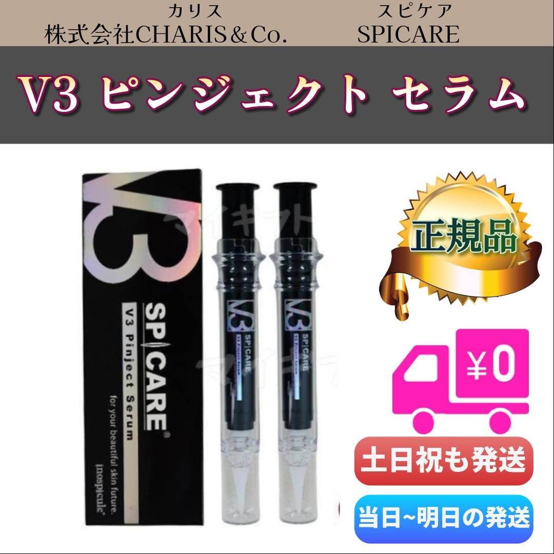 V3 ピンジェクト セラム 2個セットスピケアSPCARE