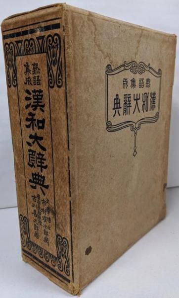 【中古】熟語集成漢和大辞典／古川喜九郎 編／駸々堂出版部 Yahoo!オークション - 熟語集成漢和大辞典 古川喜九郎a