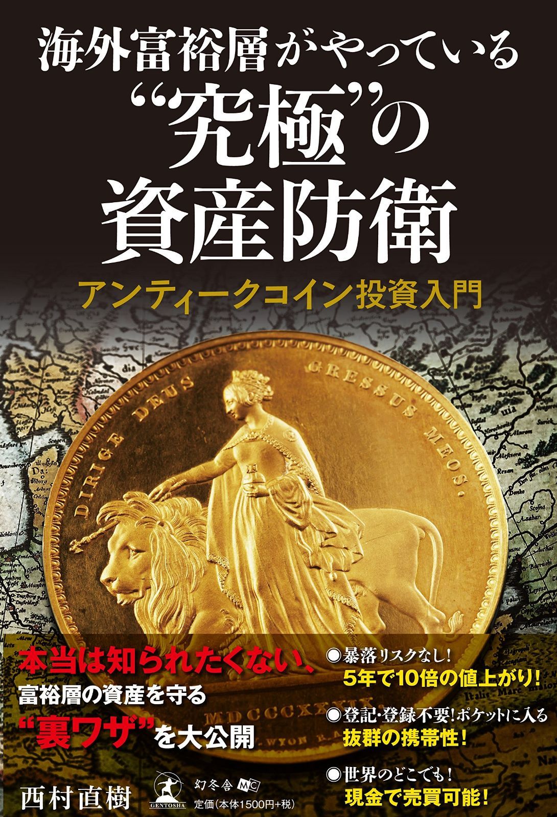 海外富裕層がやっている %ﾀﾞﾌﾞﾙｸｫｰﾃ%究極%ﾀﾞﾌﾞﾙｸｫｰﾃ%の資産防衛 アンティークコイン投資