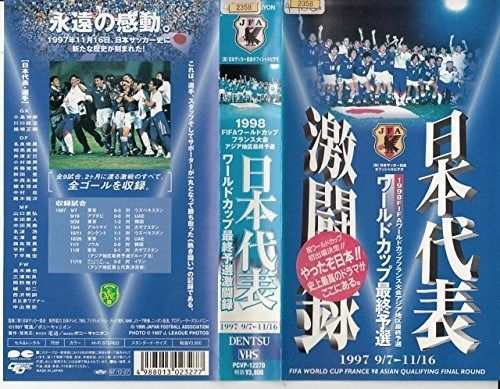 日本代表激闘録 ワールドカップフランス大会アジア地区最終予選 1997 9/7~ Amazon.co.jp: 日本代表激闘録 ワールドカップフランス大会