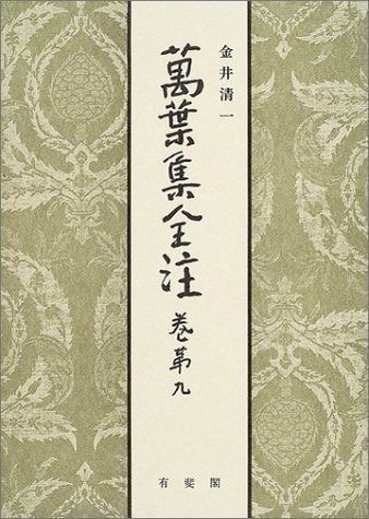 萬葉集全注 巻第9