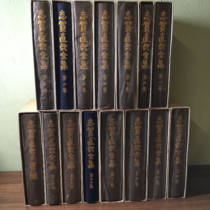 志賀直哉全集 全14巻＋別巻（書簡）＊15冊セット＊全巻月報付き