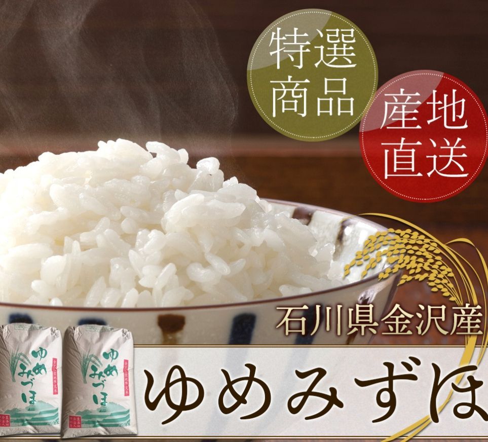 令和3年石川県産新米ゆめみづほ玄米 無農薬有機栽培です。 - 食品