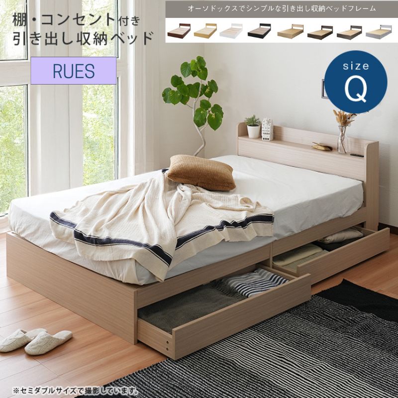 クイーン コンセント付き収納ベッドフレーム RUES ルース 棚 選択可