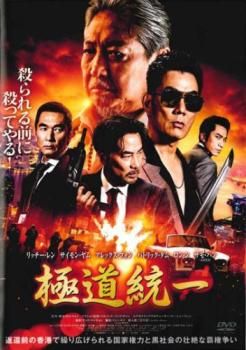 極道統一【洋画 中古 DVD】レンタル落ち - メルカリ