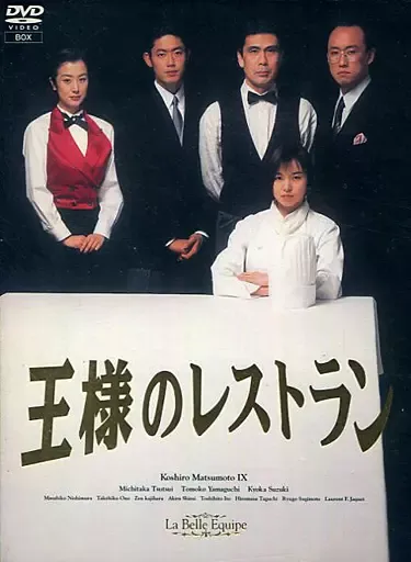 2026年最新】王様のレストラン dvd-boxの人気アイテム - メルカリ