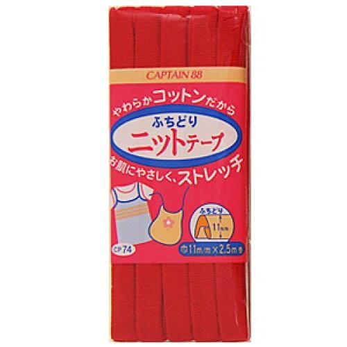 【新品・3営業日で発送】キャプテン(CAPTAIN) キャプテン バイアステープ ふちどりニットテープ (CP74 #9)【入数:3】