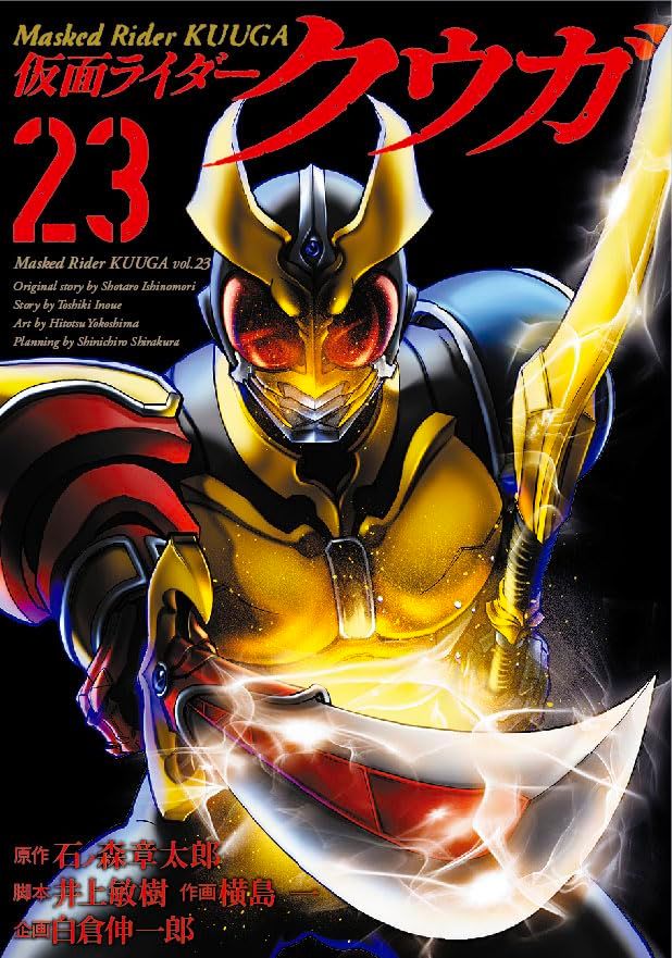 仮面ライダークウガ (23) (ヒーローズコミックス)／石ﾉ森章太郎