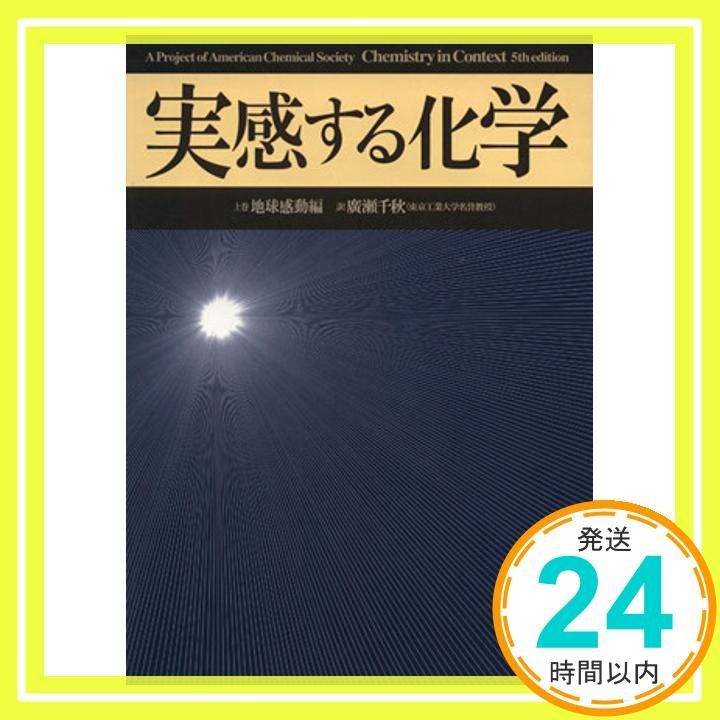 実感する化学 上巻 地球感動編 Dec 01 2005 A Project of the Ame 廣瀬 千秋_02