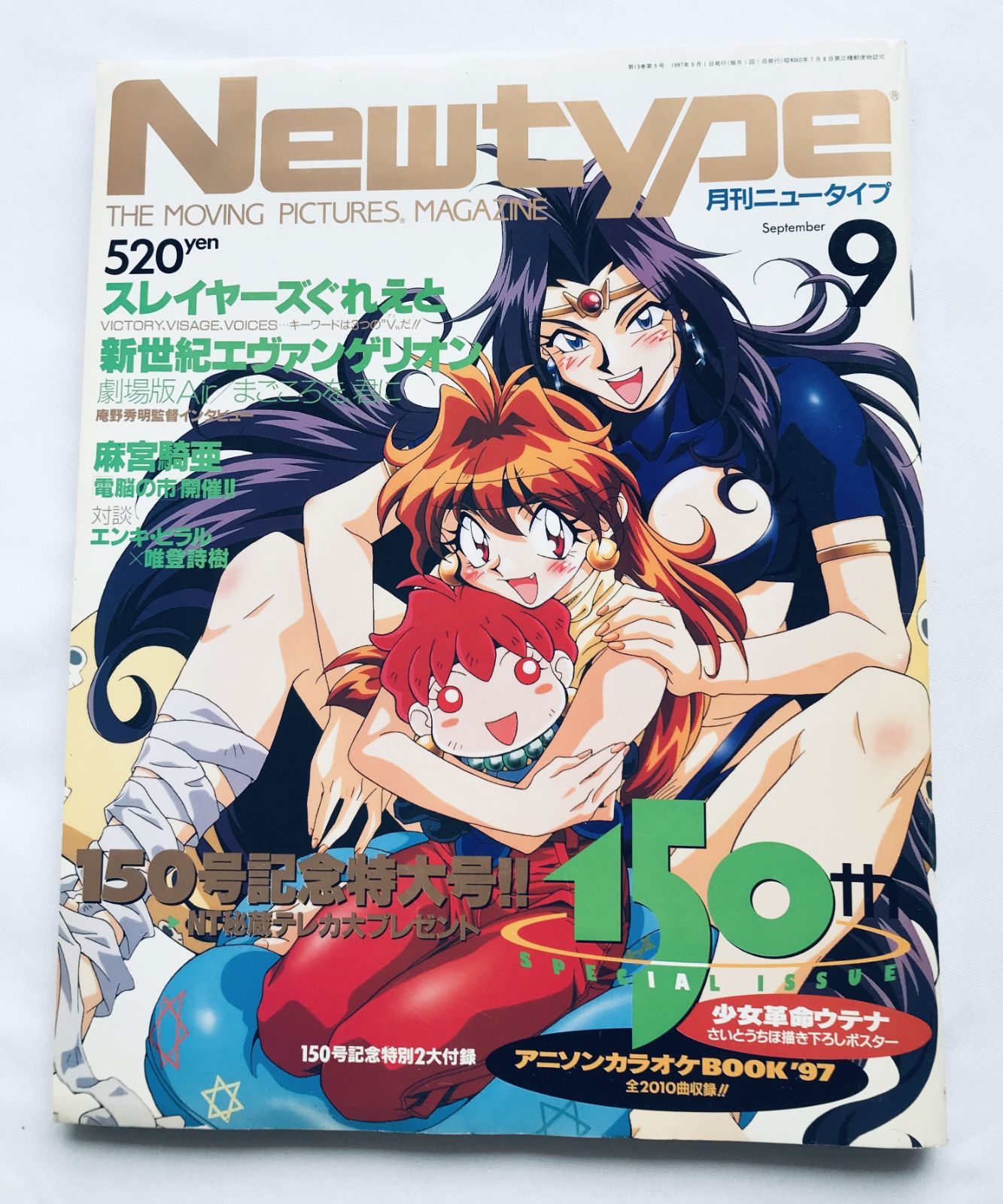 月刊ニュータイプ 1997年9月号 スレイヤーズぐれいと エヴァンゲリオン 麻宮騎亜 ガイド ポスター アニカラソングブック Monthly Newtype