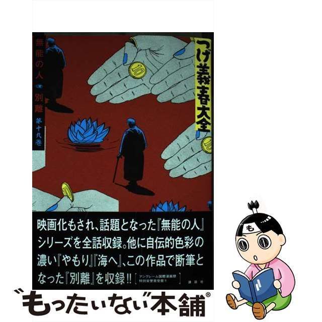 中古】 つげ義春大全 第19巻 無能の人 別離 (KCDX) / つげ義春