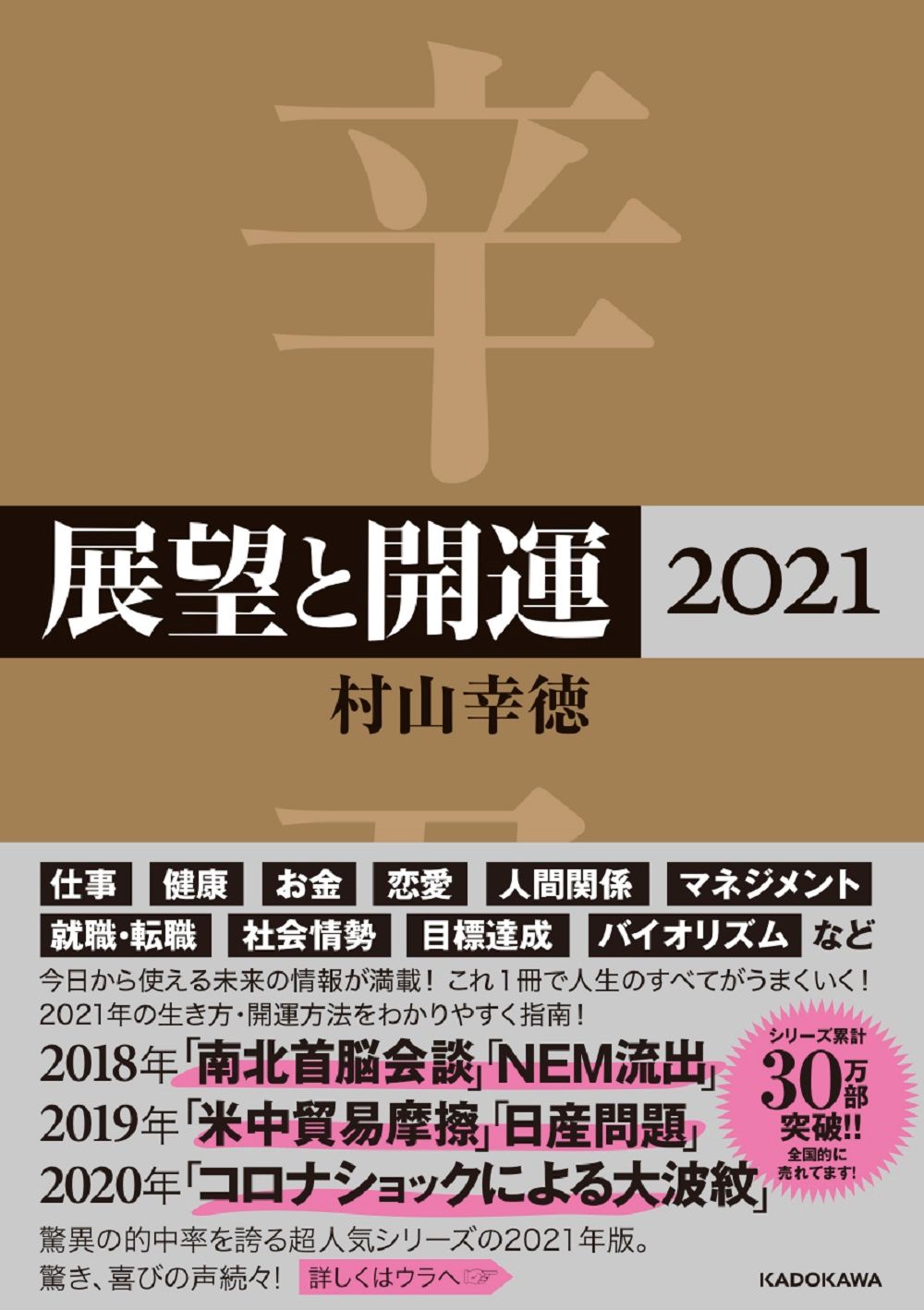 展望と開運 2021/KADOKAWA/村山幸徳（単行本