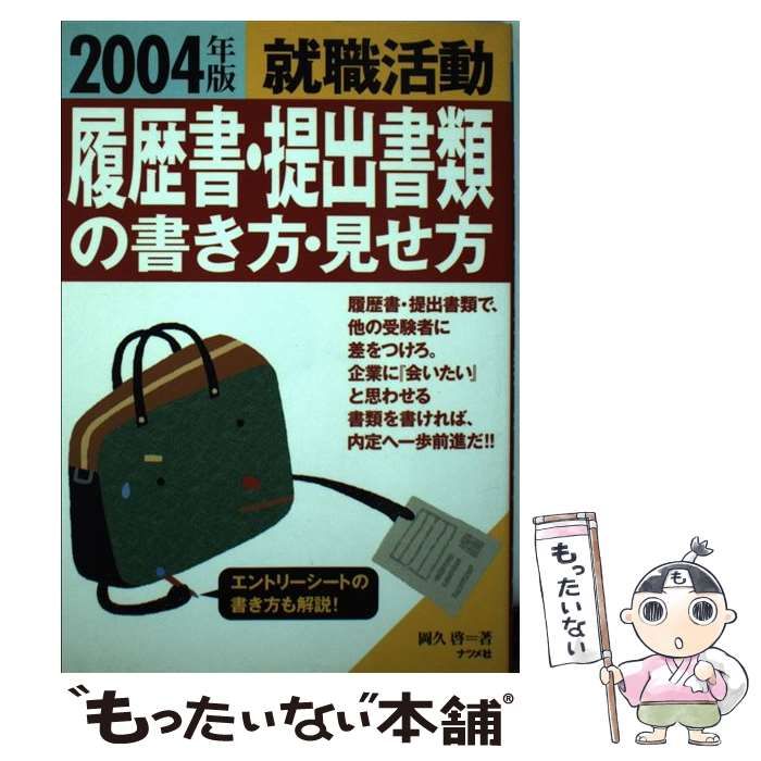 【中古】 就職活動履歴書・提出書類の書き方・見せ方 〔２００２年版〕/ナツメ社/岡久啓 中古】 就職活動 履歴書・提出書類の書き方・見せ方 「2004年版